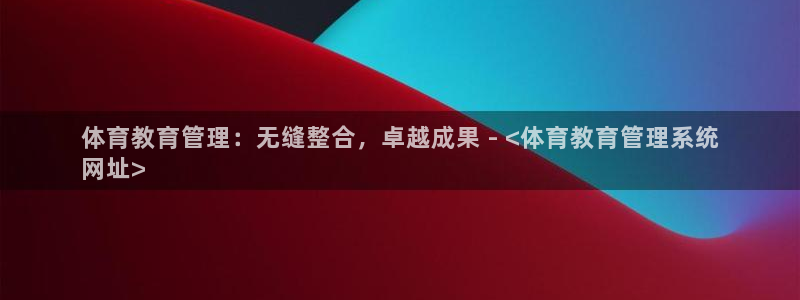 必一体育下载秀给网：