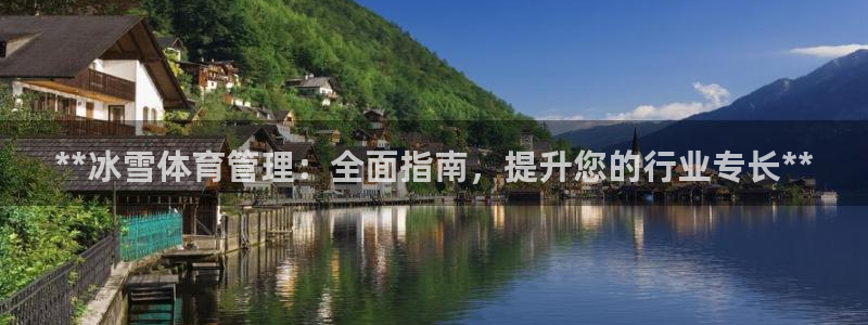 必一体育下载：**冰