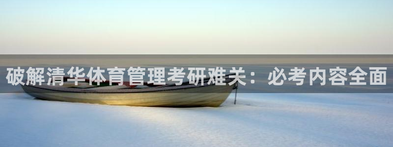 必一运动体：破解清华