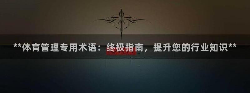 必一体育黑钱：**体