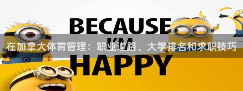 必一体育登陆：在加拿
