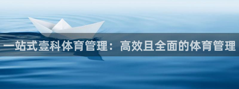 必一体育是哪里的台子