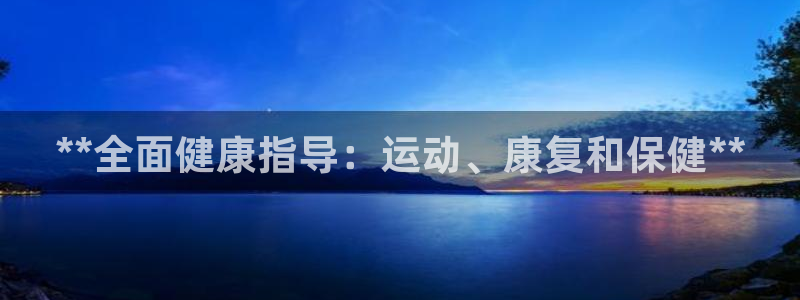 必一运动体育：**全