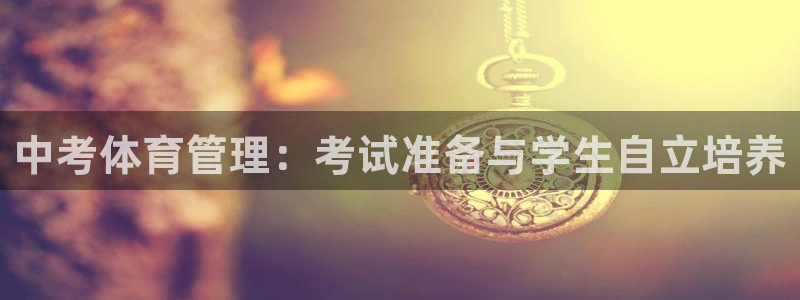 必一运动官网：中考体