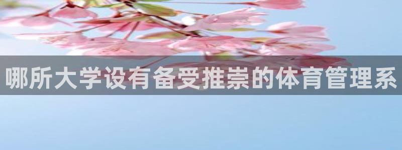 必一体育黑平台：哪所