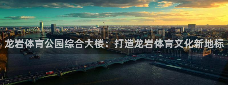 必一体育网址：龙岩体