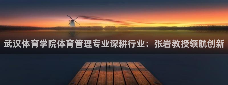 必一运动验证码：武汉