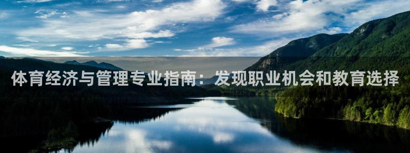 必一体育sport官方网站：体育经济与管理专业指南：发现职业