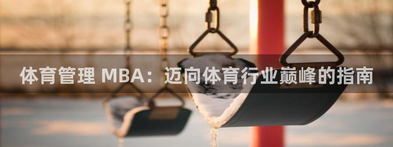 必一体育能提现大金额吗：体育管理 MBA：迈向体育行业巅峰的