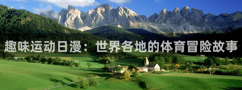 三亿体育网页版：趣味运动日漫：世界各地的体育冒险故事
