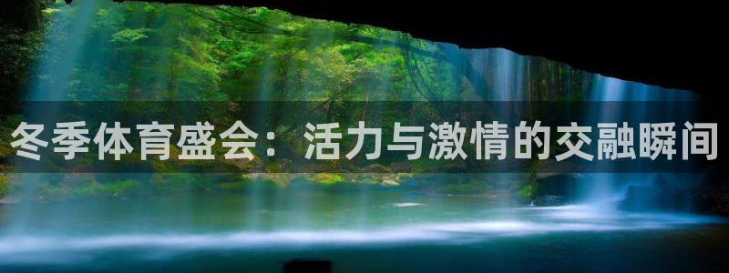 三亿体育：冬季体育盛会：活力与激情的交融瞬间